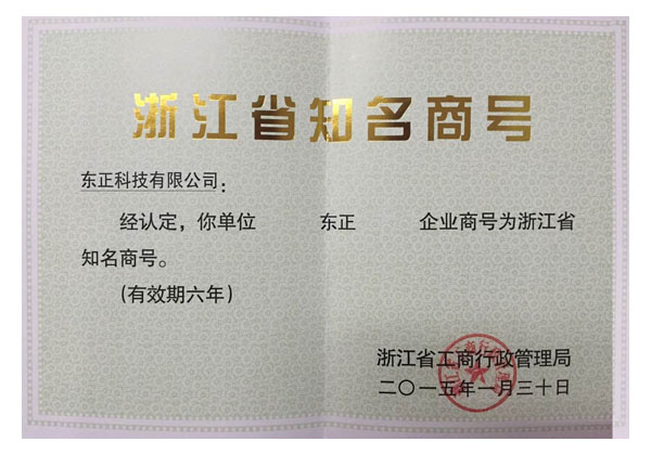 Empresa famosa de Zhejiang, empresa de demostración de patente provincial, empresa de demostración de gestión de crédito provincial